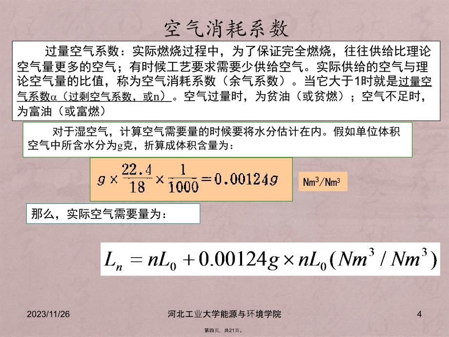 工程燃烧学燃烧计算_第4页