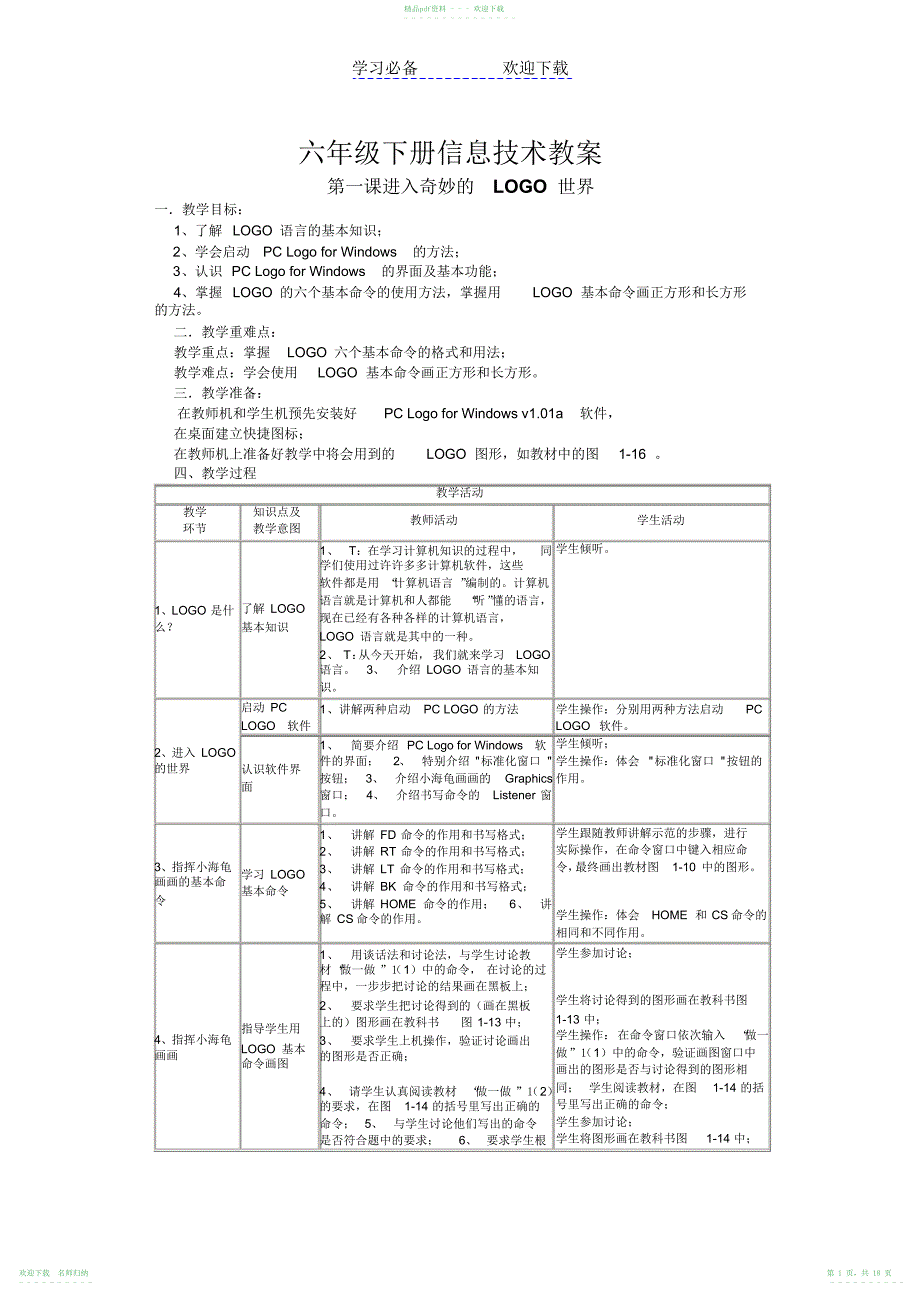 川教版信息技术六年级下册教案_第1页