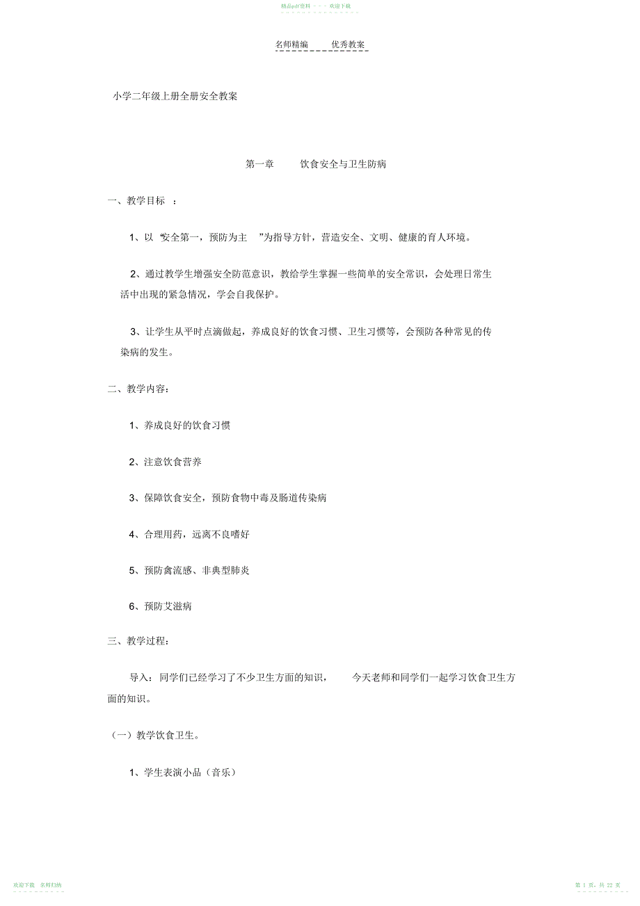 小学二年级上册全册安全教案_第1页