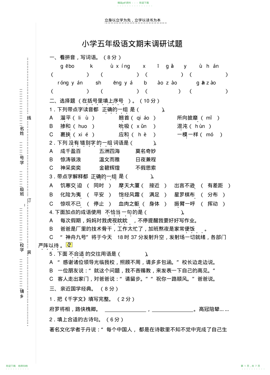 小学五年级下册期末调研试卷_第1页