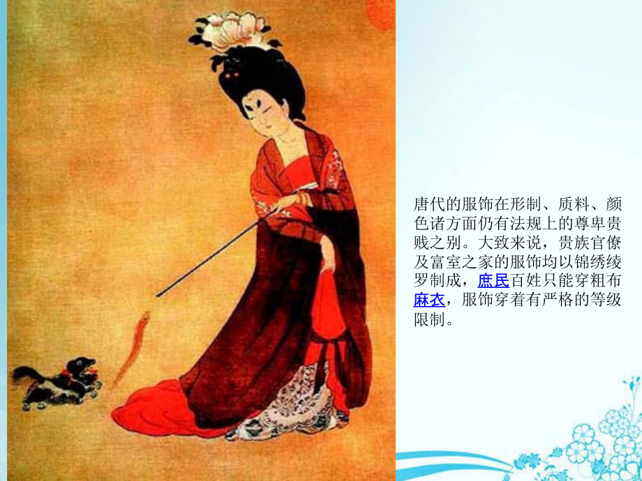 唐朝时期的衣食住行时尚ppt课件_第3页