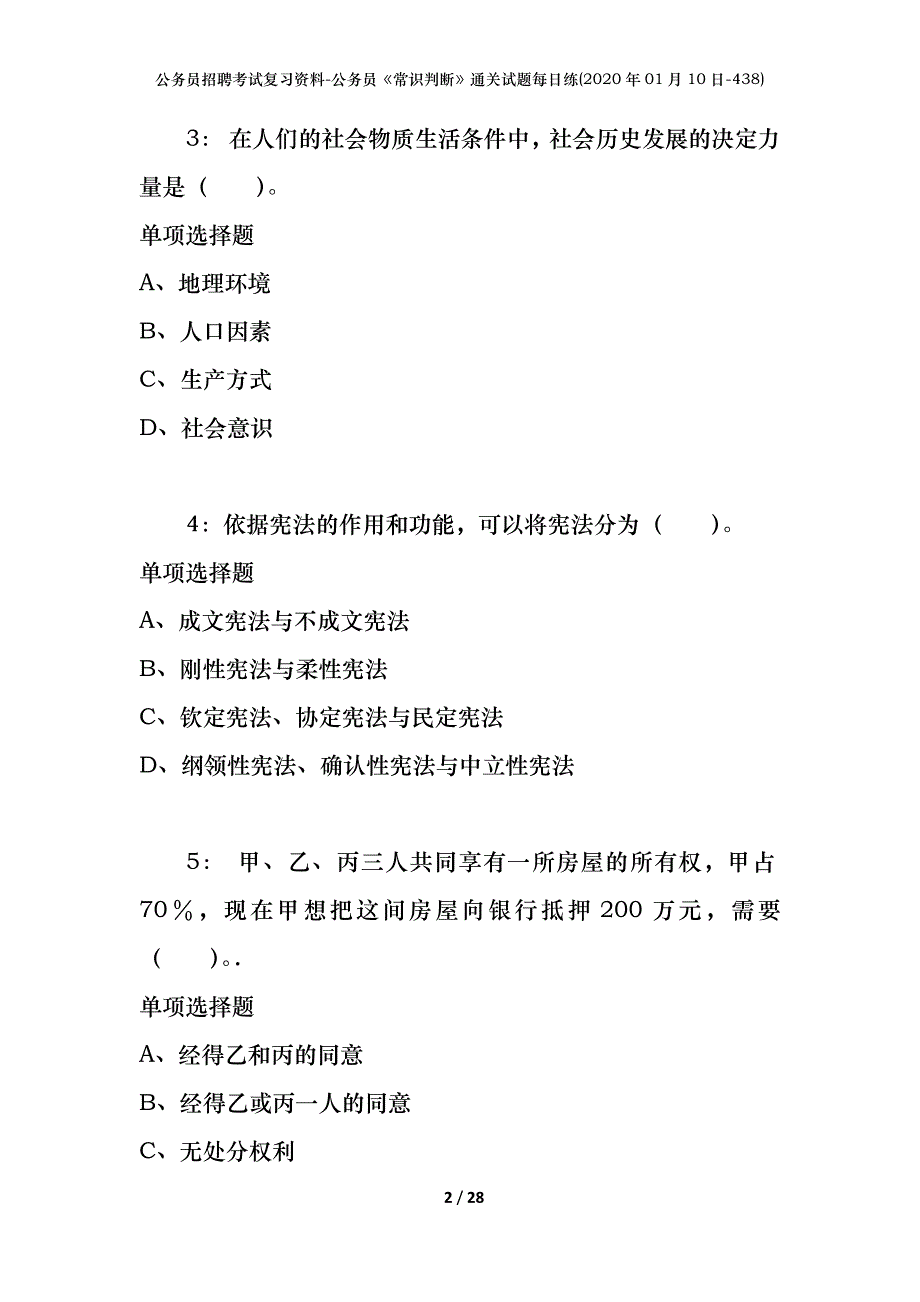 公务员招聘考试复习资料-公务员《常识判断》通关试题每日练(2020年01月10日-438)_第2页