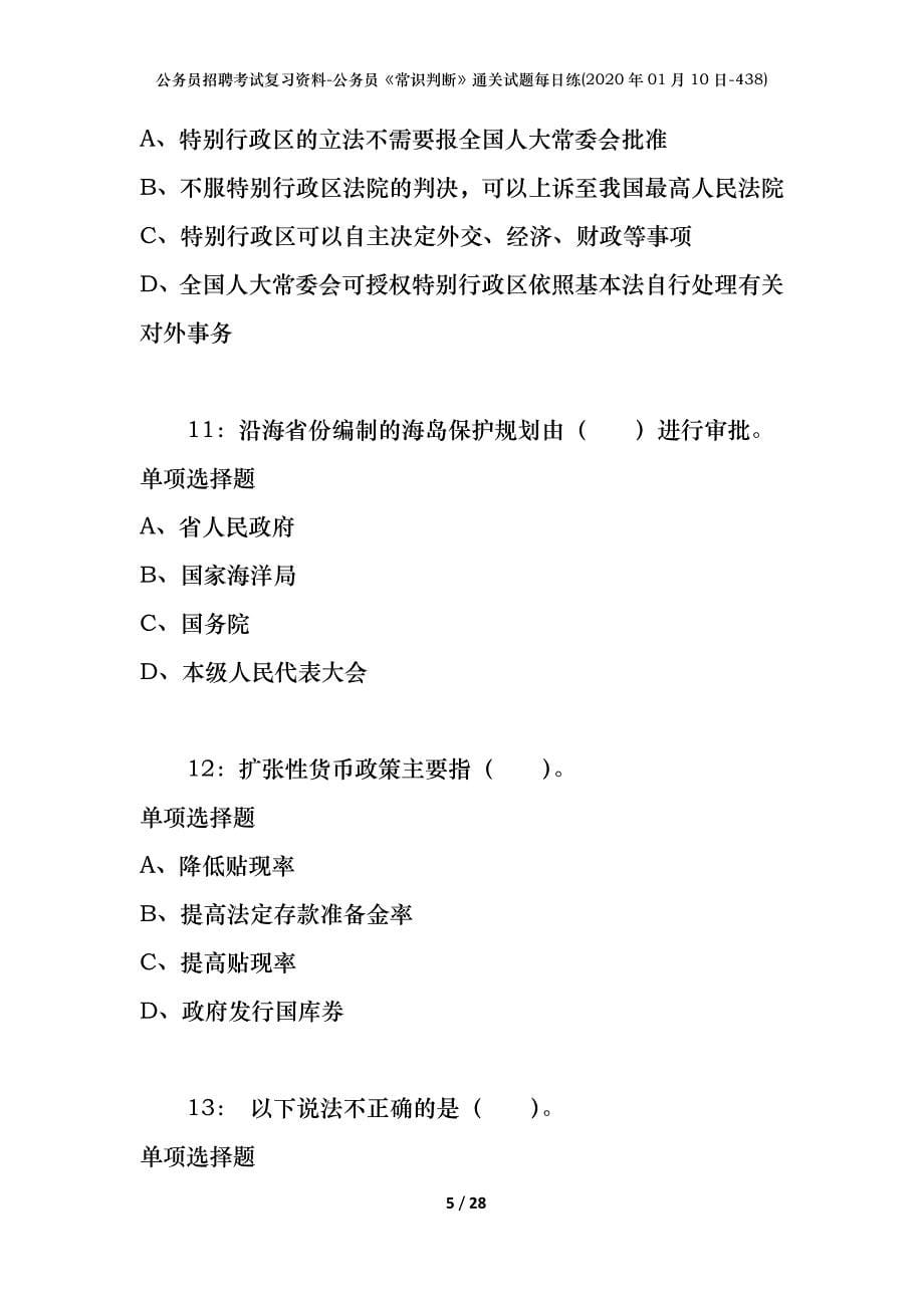 公务员招聘考试复习资料-公务员《常识判断》通关试题每日练(2020年01月10日-438)_第5页