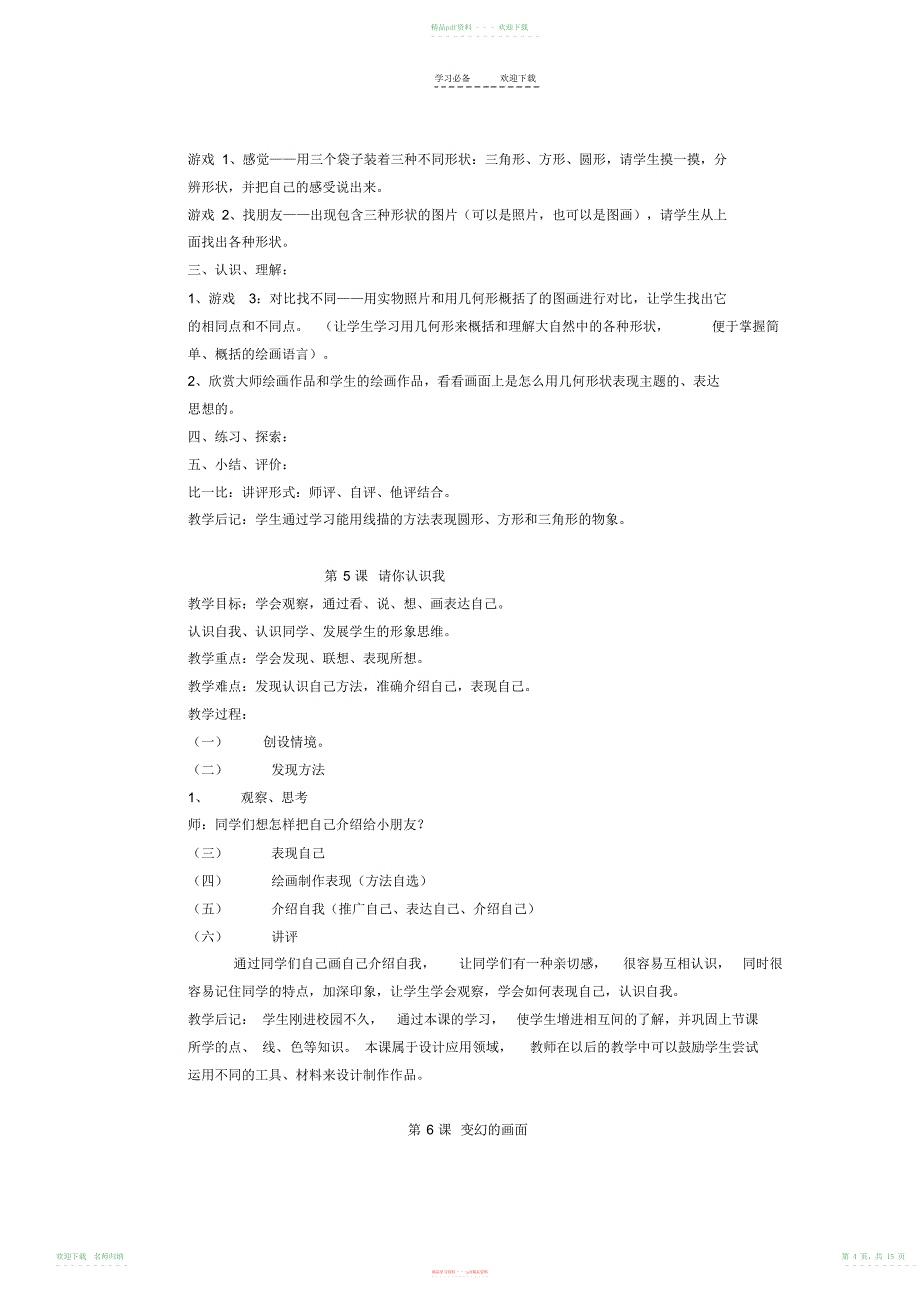 岭南版一年级(上)第一册美术教案_第4页