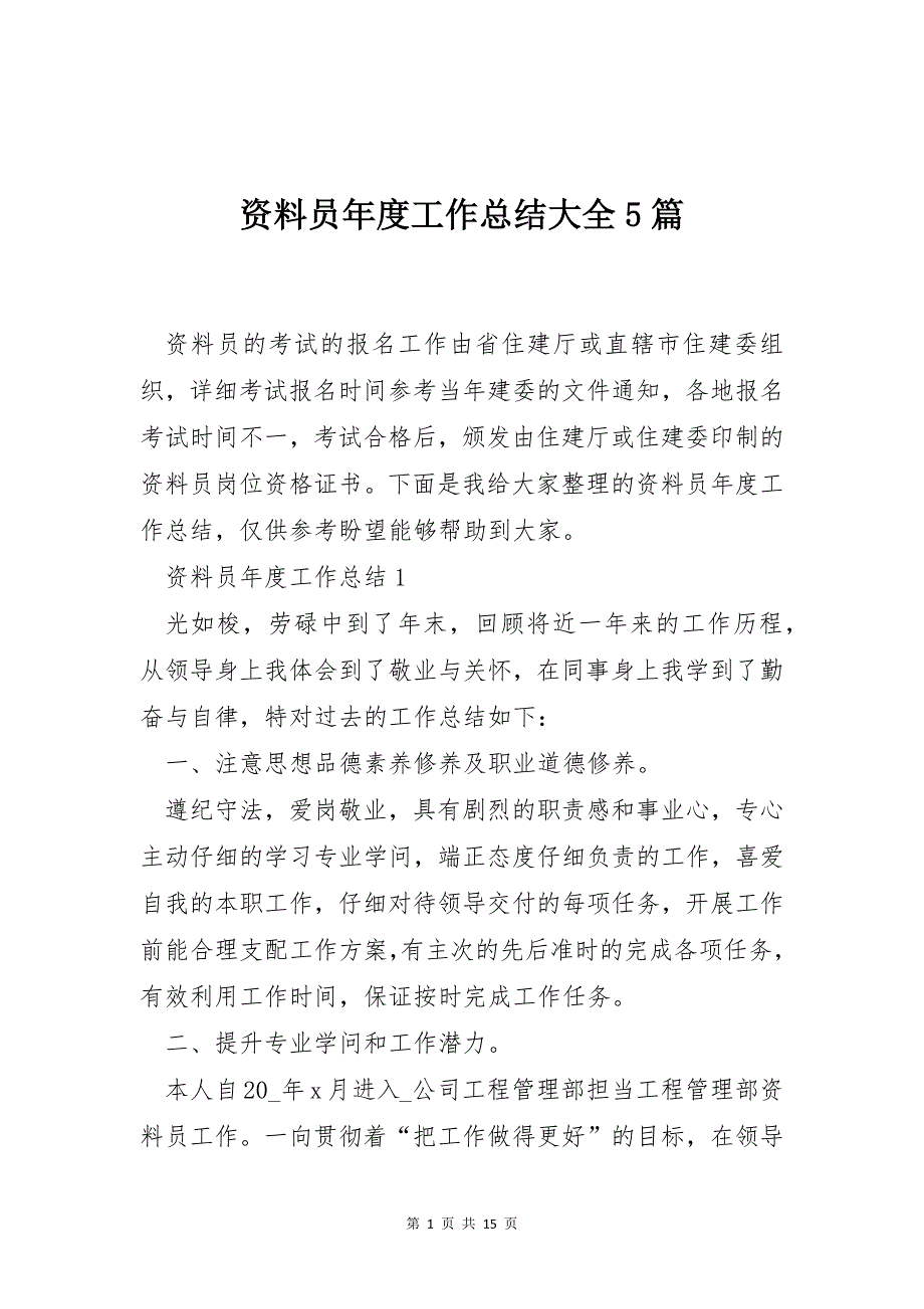 资料员年度工作总结大全5篇_第1页