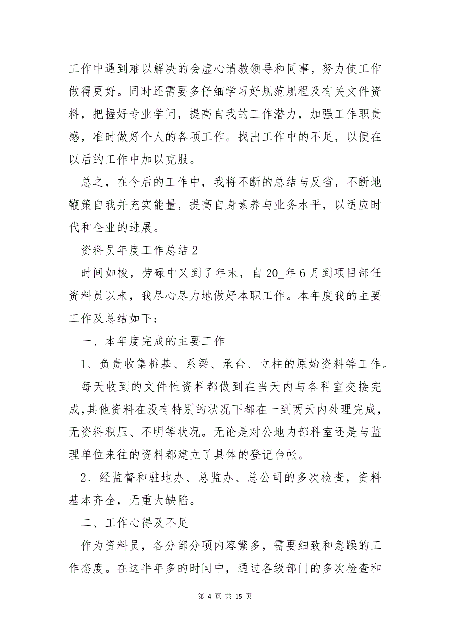 资料员年度工作总结大全5篇_第4页