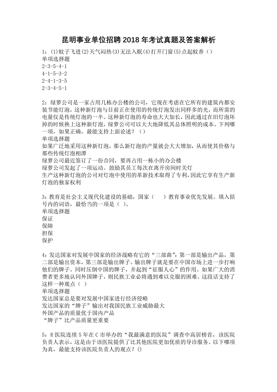 昆明事业单位招聘2018年考试真题及答案解析10_第1页