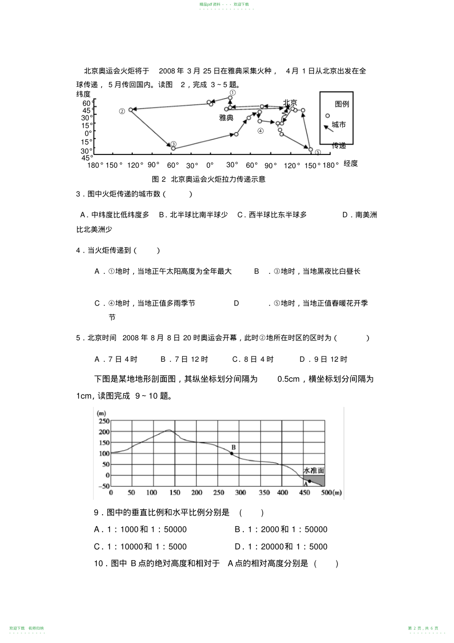 高二区域地理《地球与地图》测试题含解析答案2_第2页