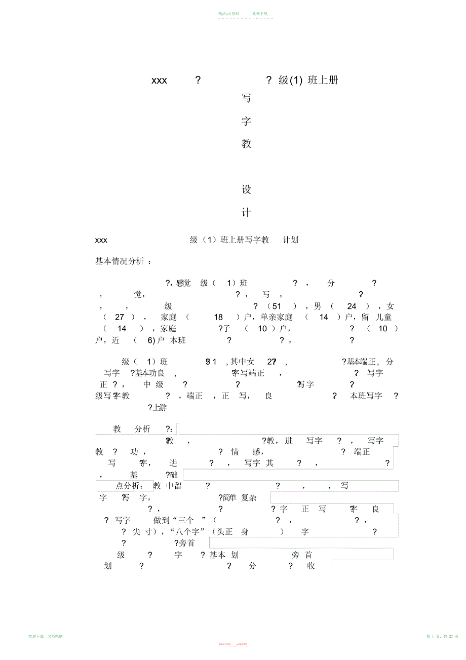 小学期五年级班上册写字教学计划及教案_第1页