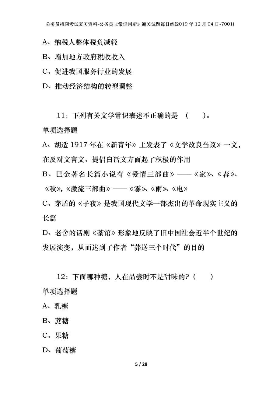 公务员招聘考试复习资料-公务员《常识判断》通关试题每日练(2019年12月04日-7001)_第5页