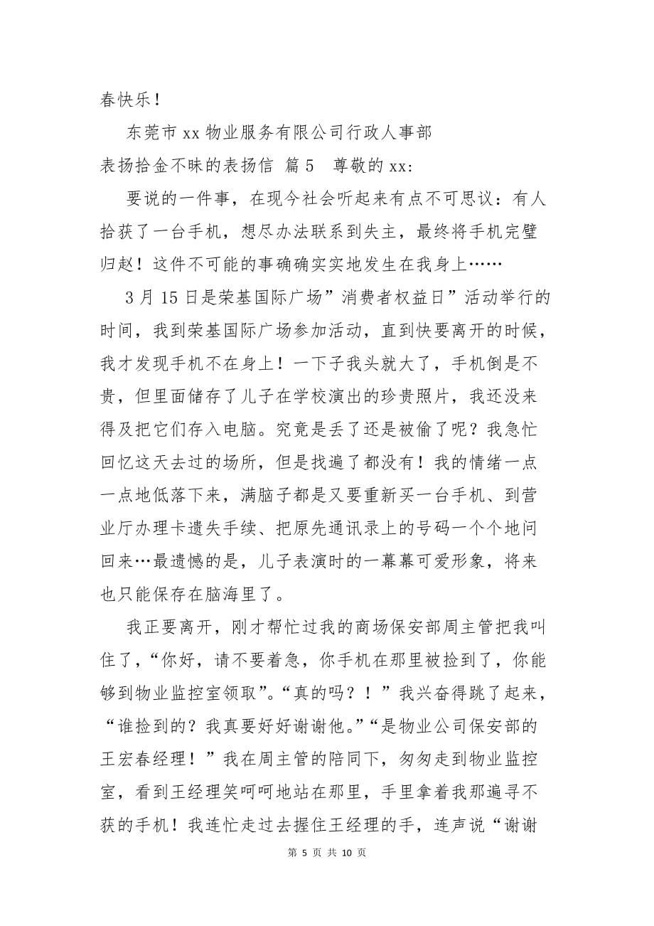 关于表扬拾金不昧的表扬信范文汇总十篇_第5页