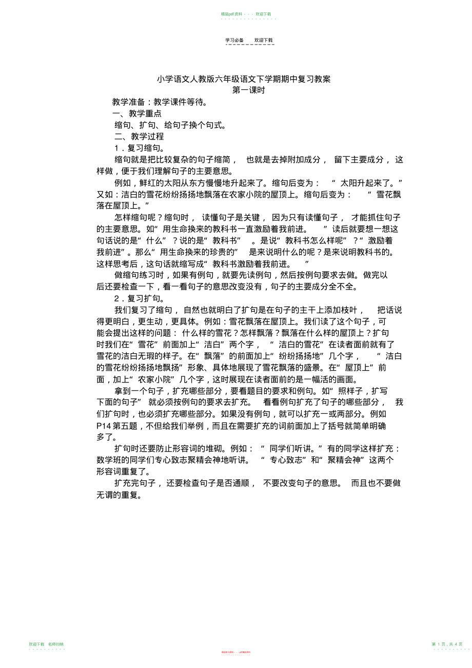 小学语文人教版六年级语文下学期期中复习教案_第1页