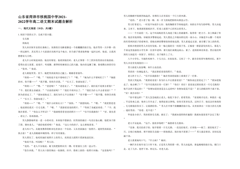 山东省菏泽市核桃园中学2021-2022学年高二语文期末试题含解析_第1页