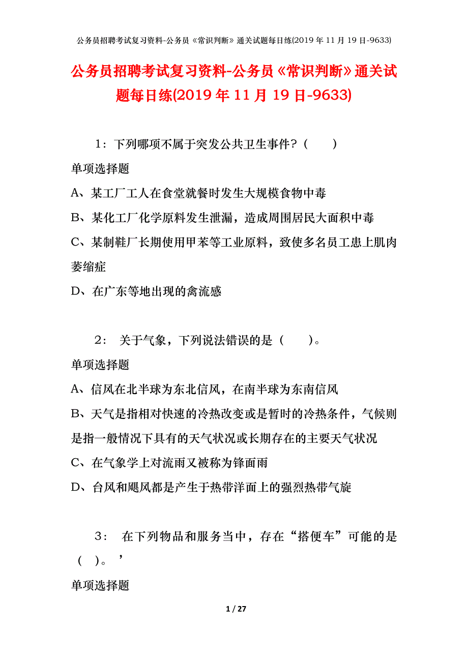 公务员招聘考试复习资料-公务员《常识判断》通关试题每日练(2019年11月19日-9633)_第1页