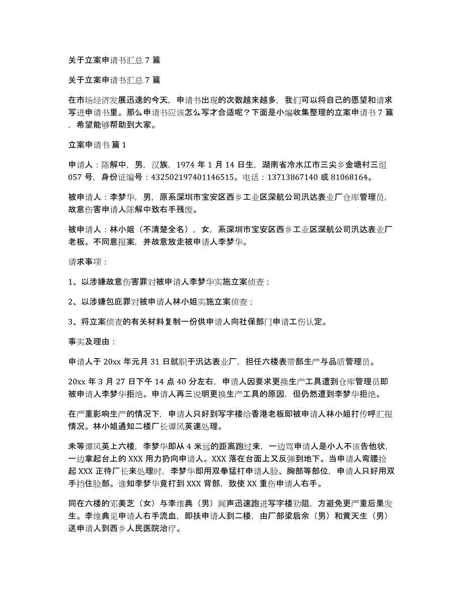 关于立案申请书汇总7篇_第1页