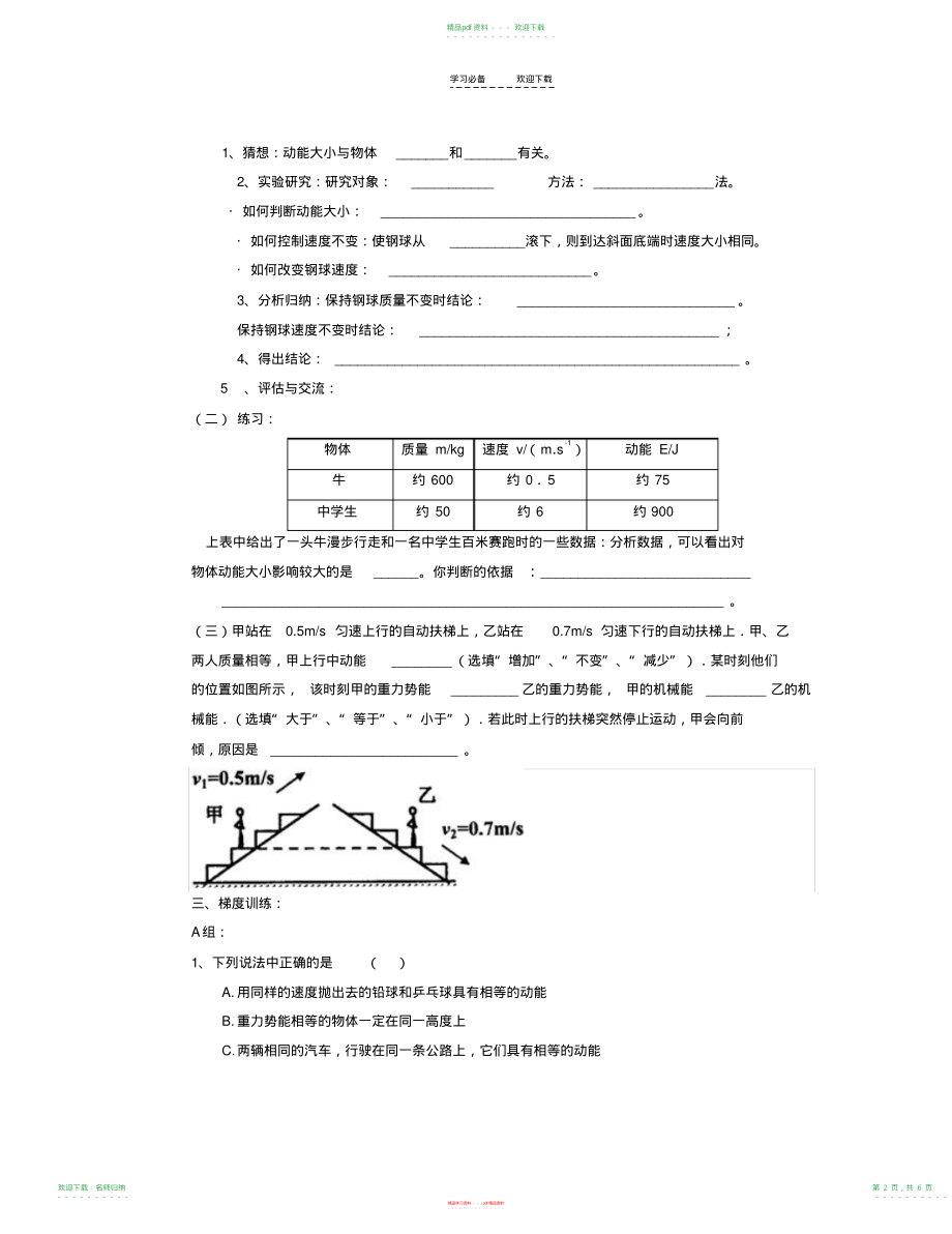 山东省泰安市岱岳区八年级物理下册第十一章功和机械能第三节动能和势能学案新人教版_第2页