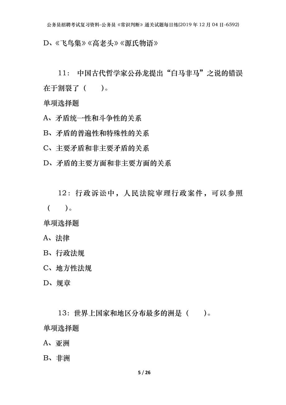 公务员招聘考试复习资料-公务员《常识判断》通关试题每日练(2019年12月04日-6592)_第5页