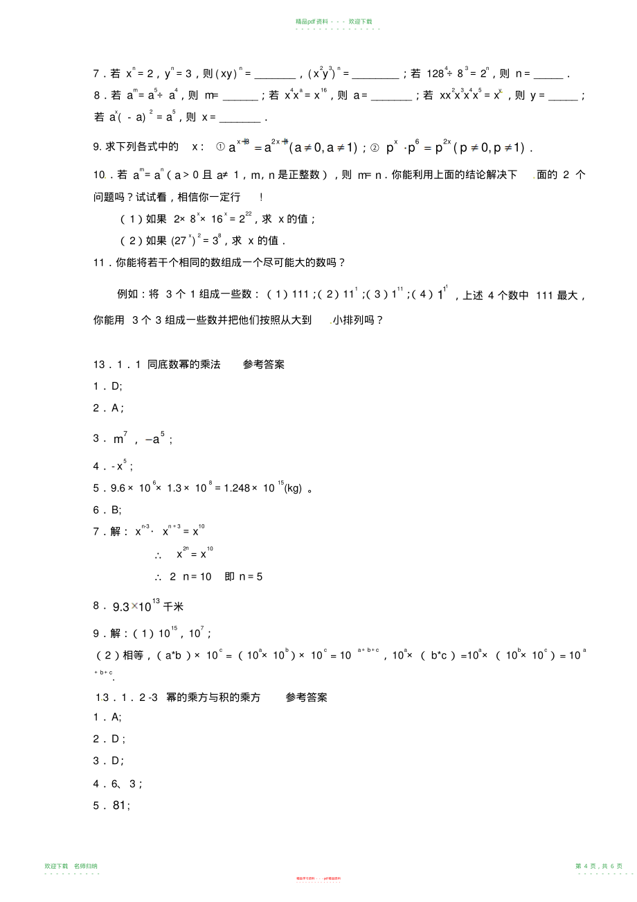 市无棣县埕口中学八年级数学上册《幂的运算》同步练习新人教版_第4页