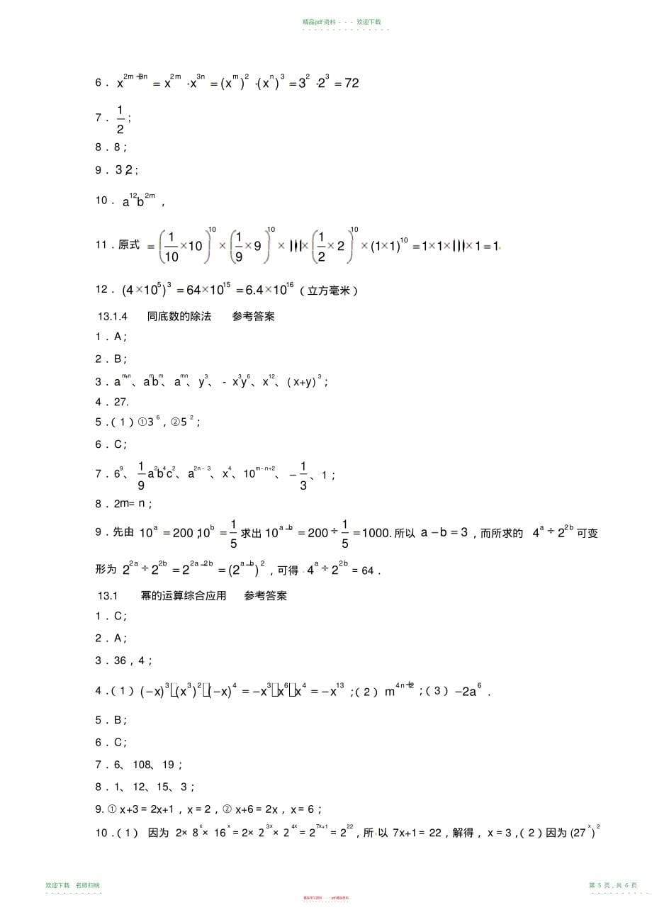 市无棣县埕口中学八年级数学上册《幂的运算》同步练习新人教版_第5页