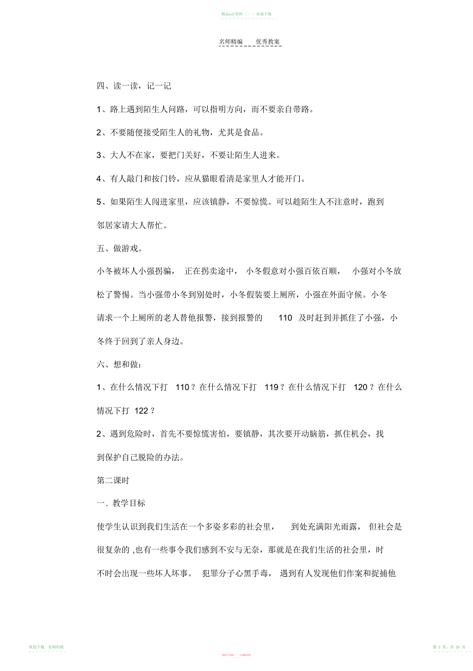 小学高年级安全教育教案_第2页