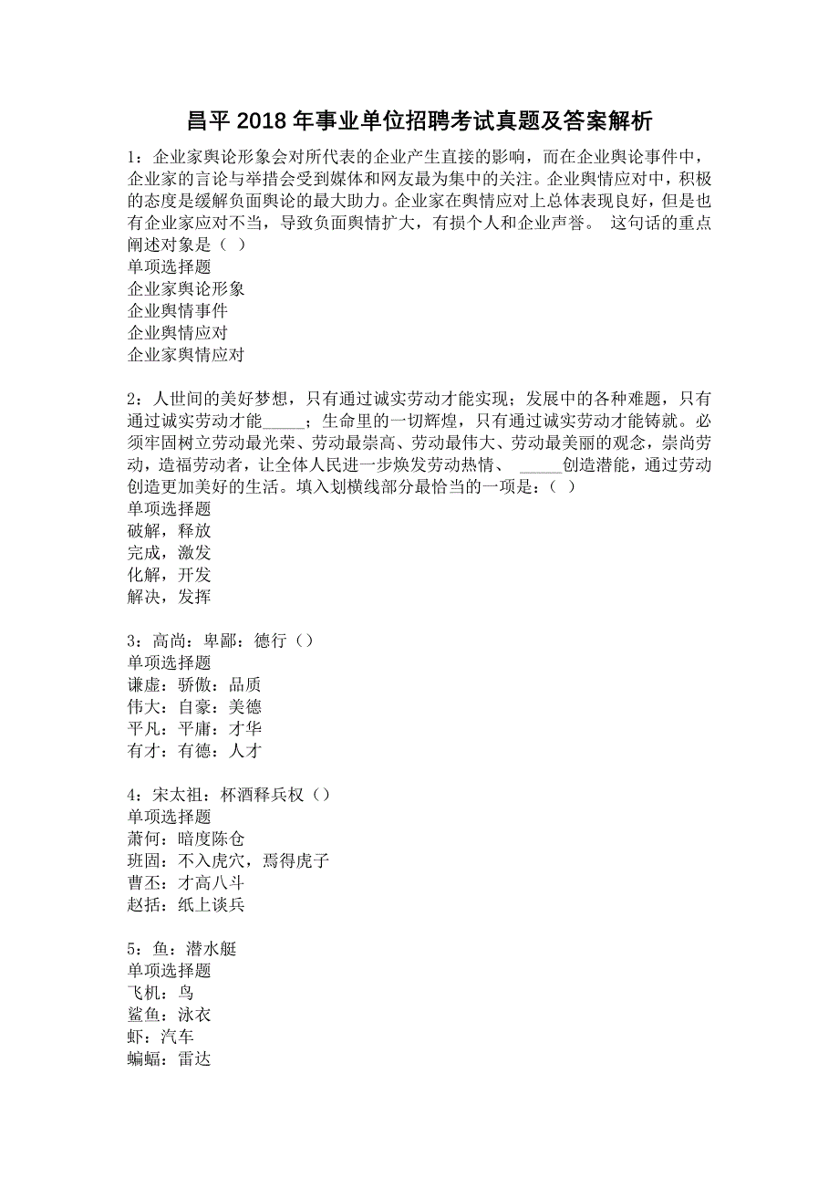 昌平2018年事业单位招聘考试真题及答案解析14_第1页