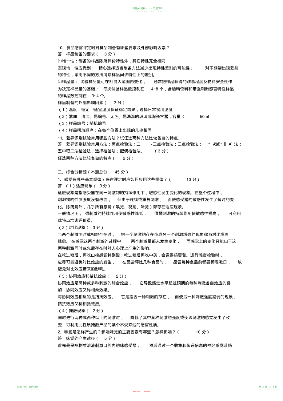 食品感官评定试题+答案_第3页