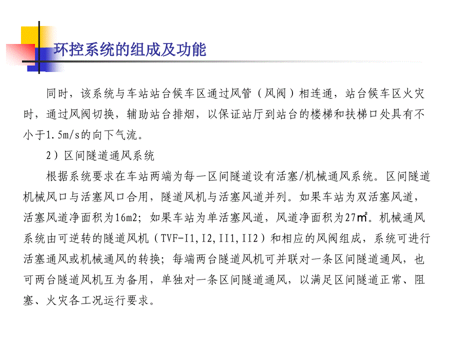 地铁的环控技术概述_第4页