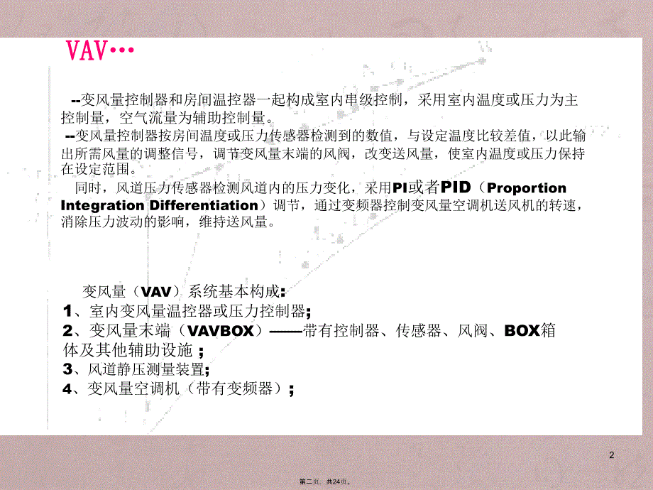 VAV_空调系统控制策略解析_第2页