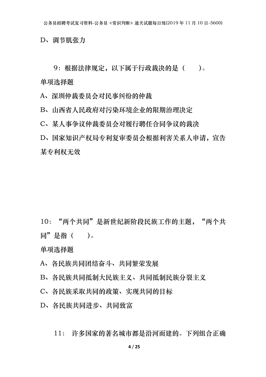 公务员招聘考试复习资料-公务员《常识判断》通关试题每日练(2019年11月10日-5600)_第4页