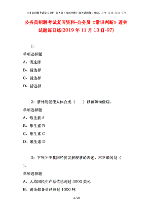 公务员招聘考试复习资料-公务员《常识判断》通关试题每日练(2019年11月13日-97)