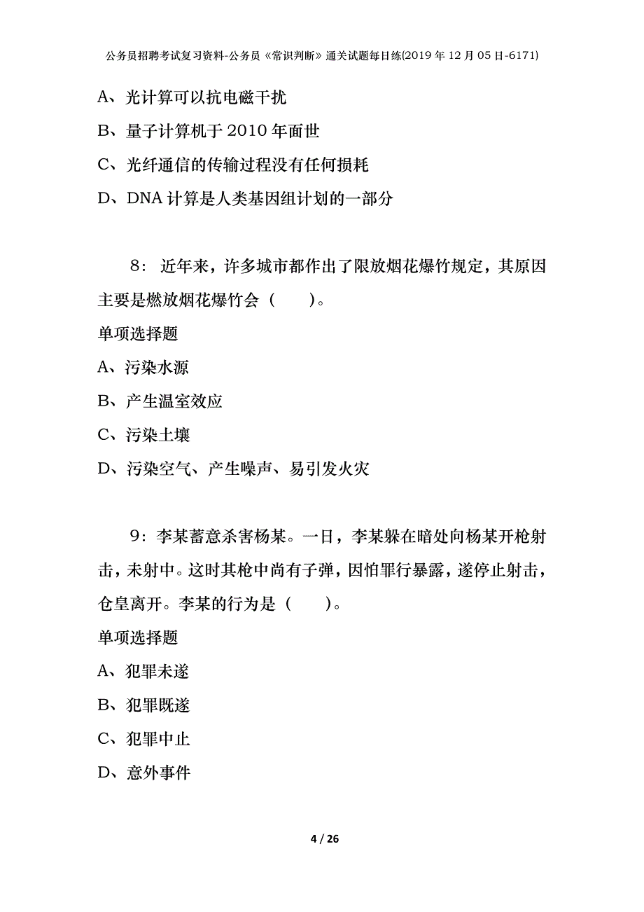 公务员招聘考试复习资料-公务员《常识判断》通关试题每日练(2019年12月05日-6171)_第4页