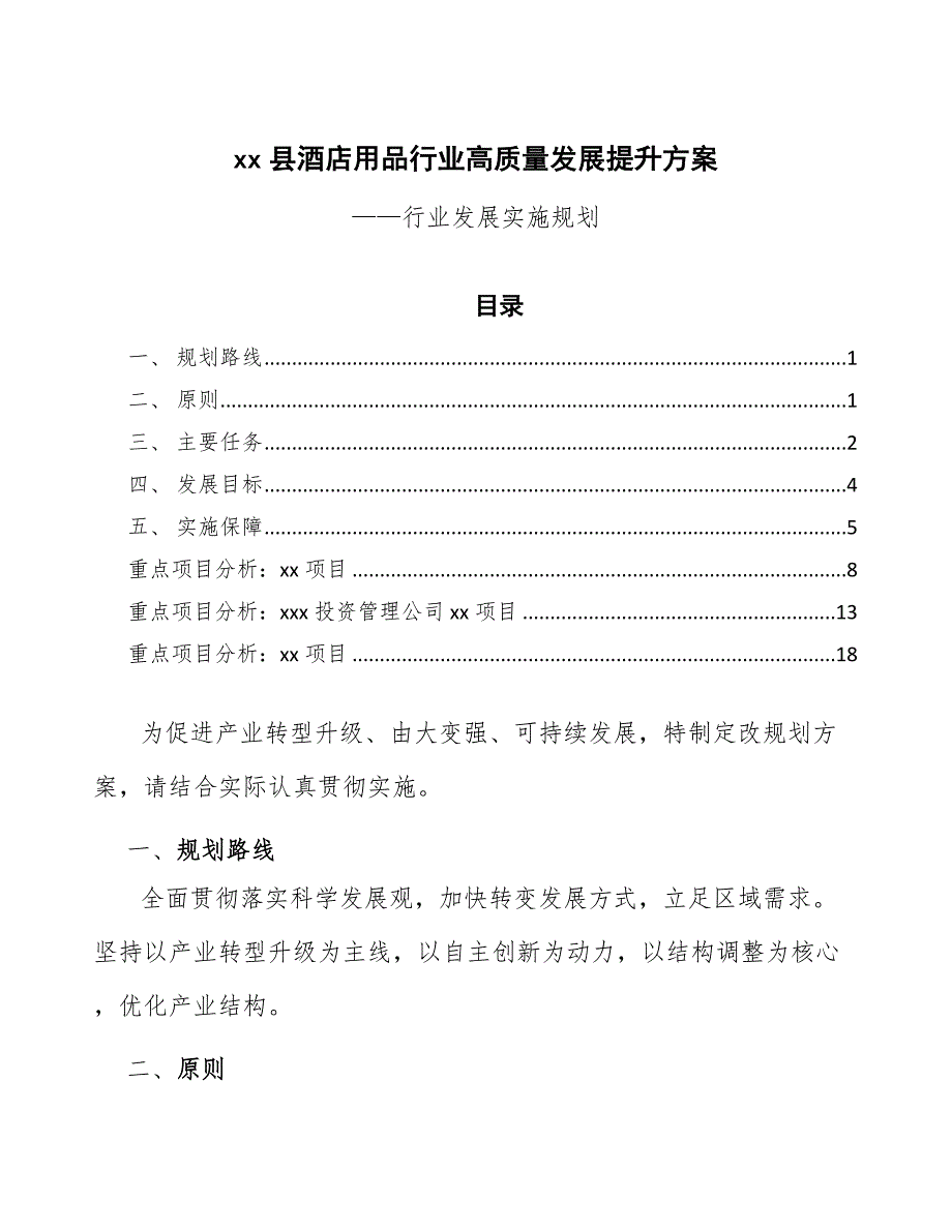 xx县酒店用品行业高质量发展提升（参考意见稿）_第1页