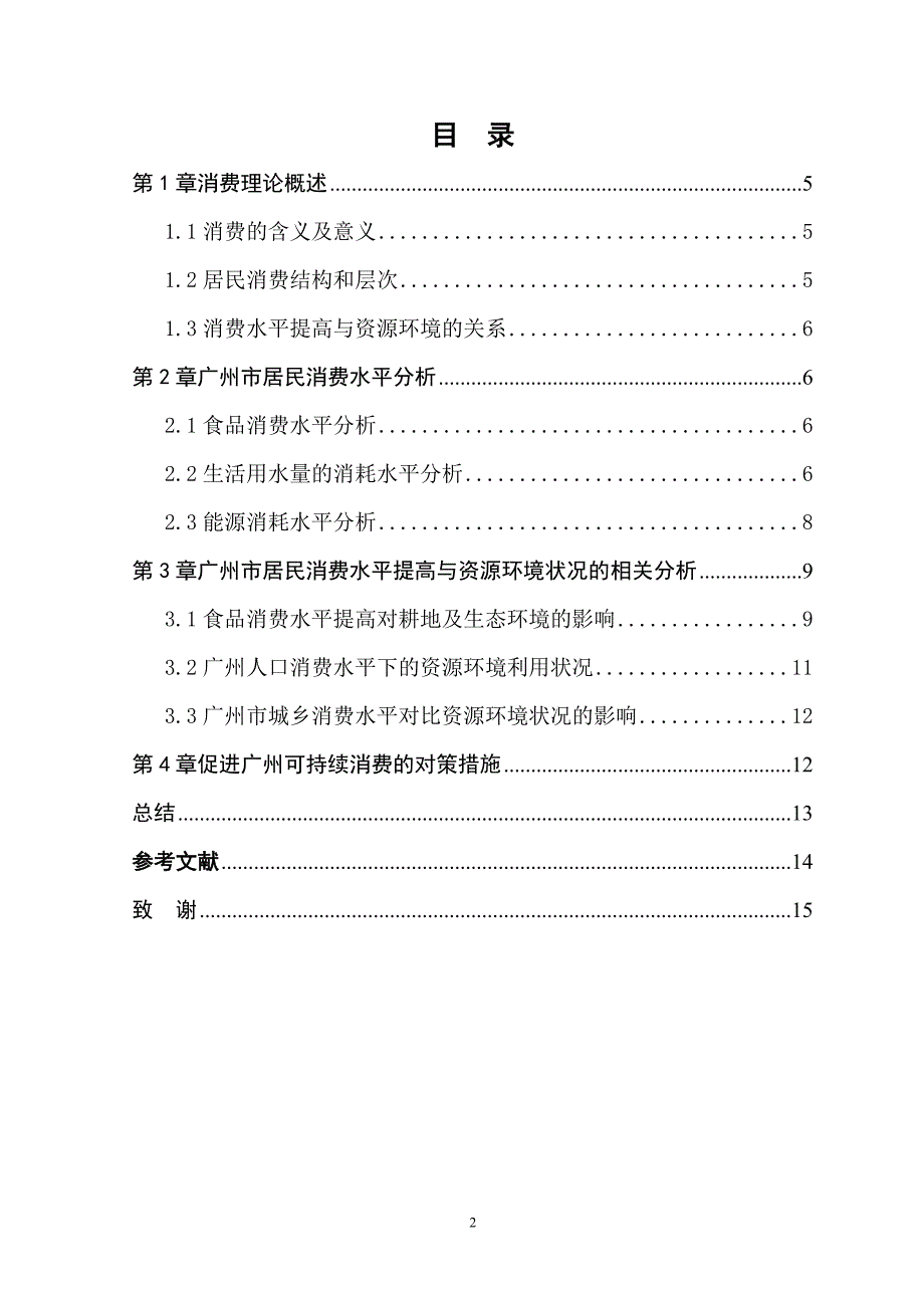 广州市城市居民消费水平提高对资源环境影响浅析行政管理专业_第2页