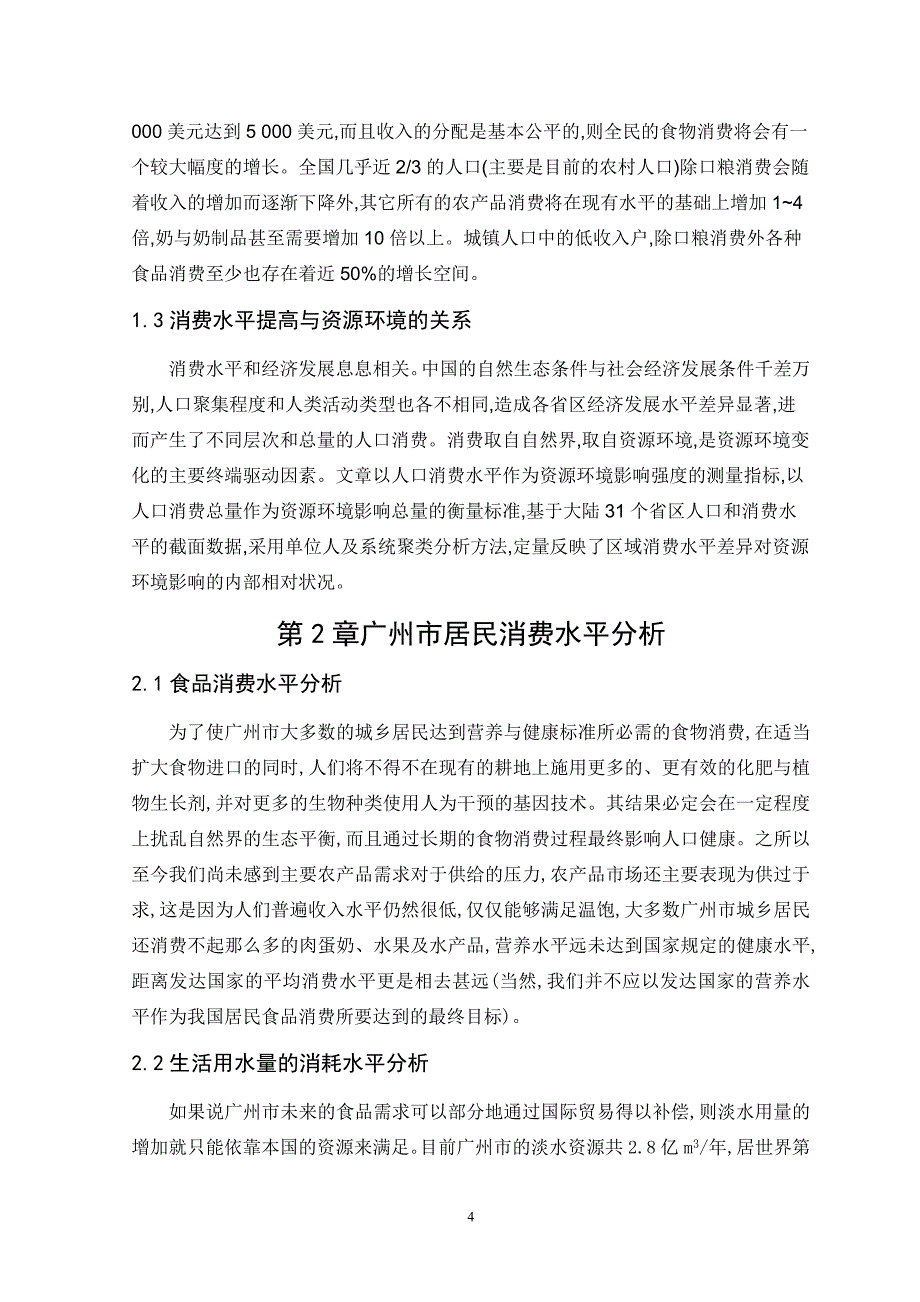 广州市城市居民消费水平提高对资源环境影响浅析行政管理专业_第4页