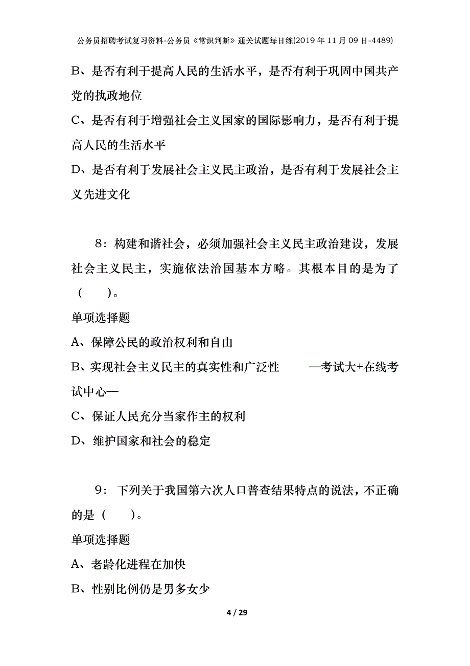 公务员招聘考试复习资料-公务员《常识判断》通关试题每日练(2019年11月09日-4489)_第4页