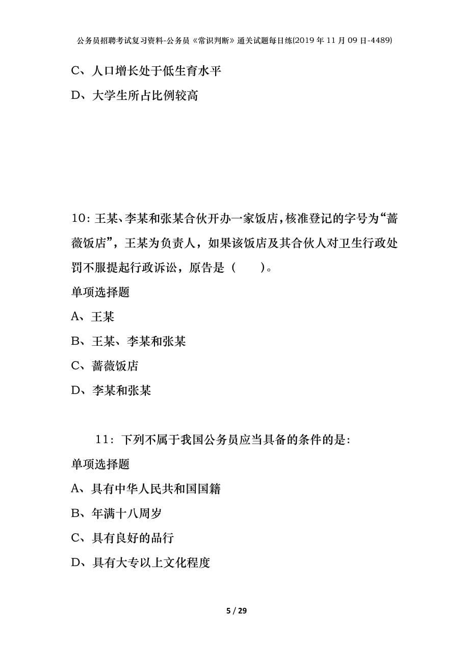 公务员招聘考试复习资料-公务员《常识判断》通关试题每日练(2019年11月09日-4489)_第5页