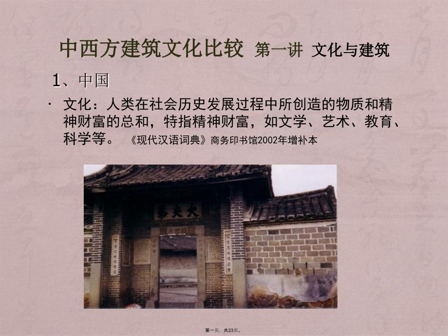 中西方建筑文化比较(第一讲文化与建筑)_第1页