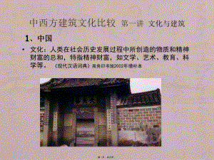 中西方建筑文化比较(第一讲文化与建筑)