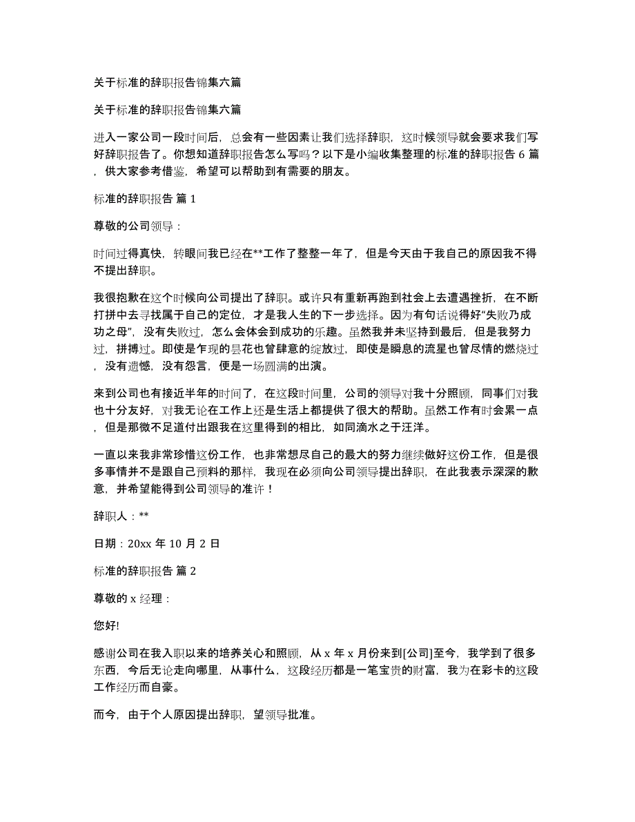 关于标准的辞职报告锦集六篇_第1页