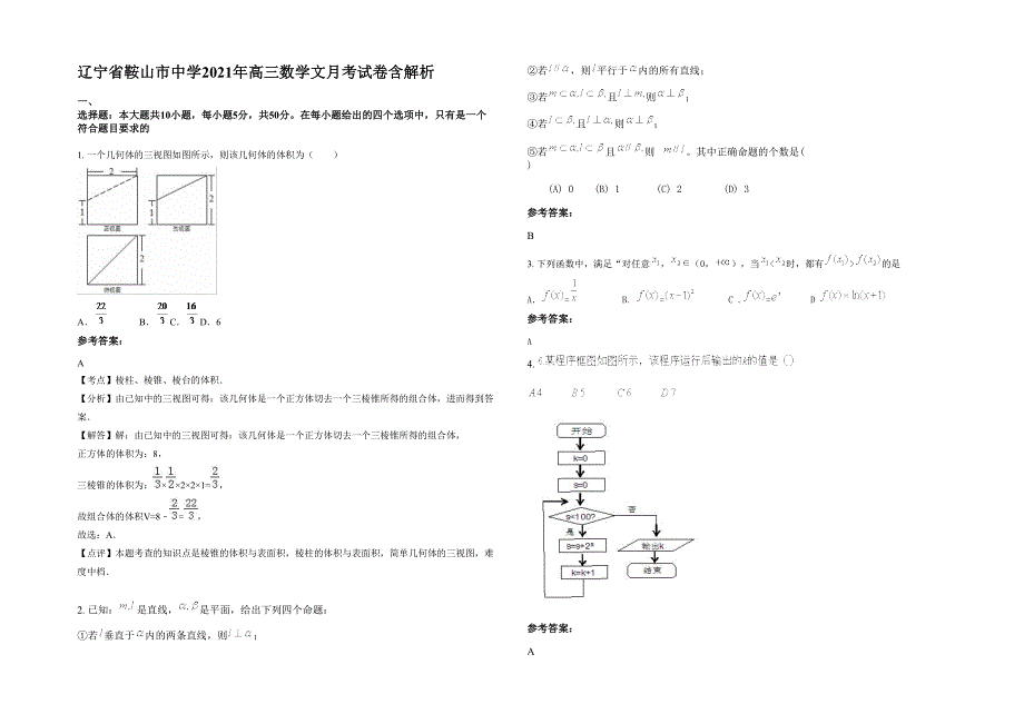 辽宁省鞍山市中学2021年高三数学文月考试卷含解析_第1页