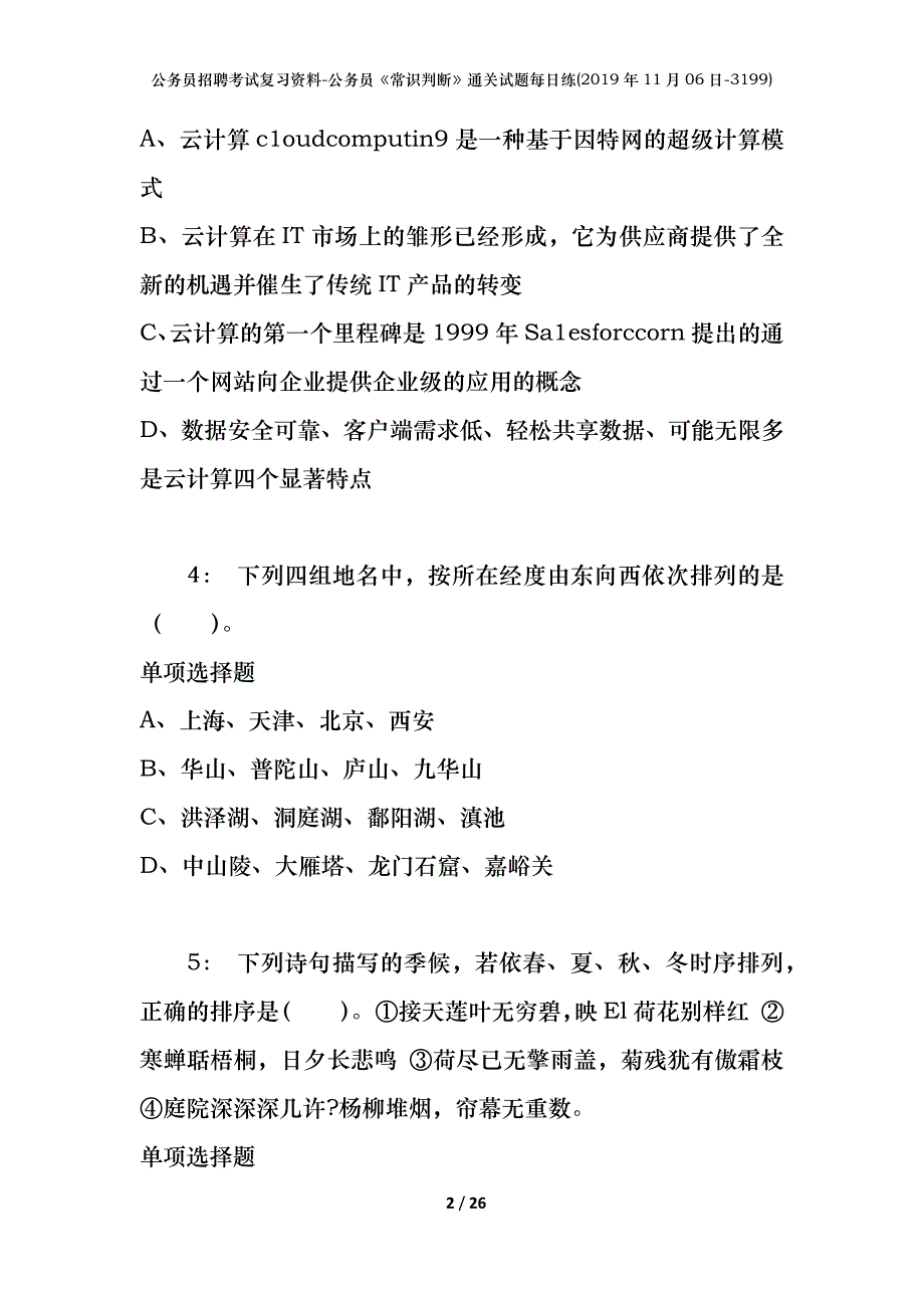 公务员招聘考试复习资料-公务员《常识判断》通关试题每日练(2019年11月06日-3199)_第2页