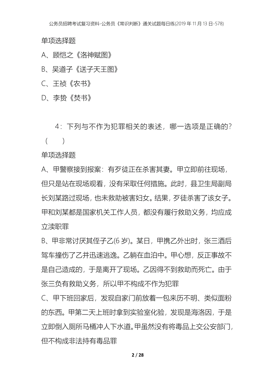 公务员招聘考试复习资料-公务员《常识判断》通关试题每日练(2019年11月13日-578)_第2页