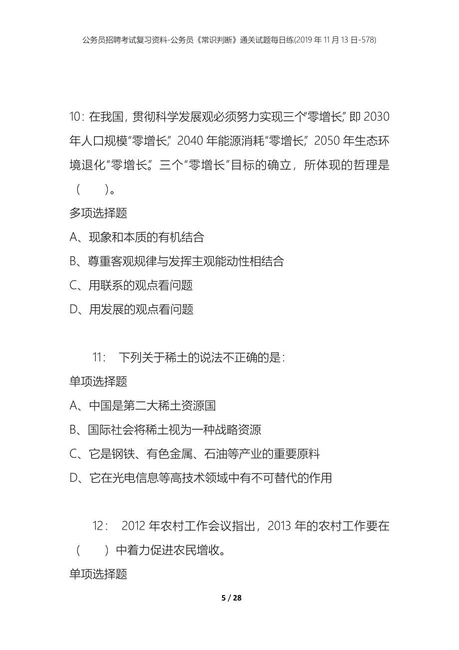 公务员招聘考试复习资料-公务员《常识判断》通关试题每日练(2019年11月13日-578)_第5页