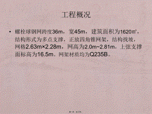 螺栓球网架施工、图解