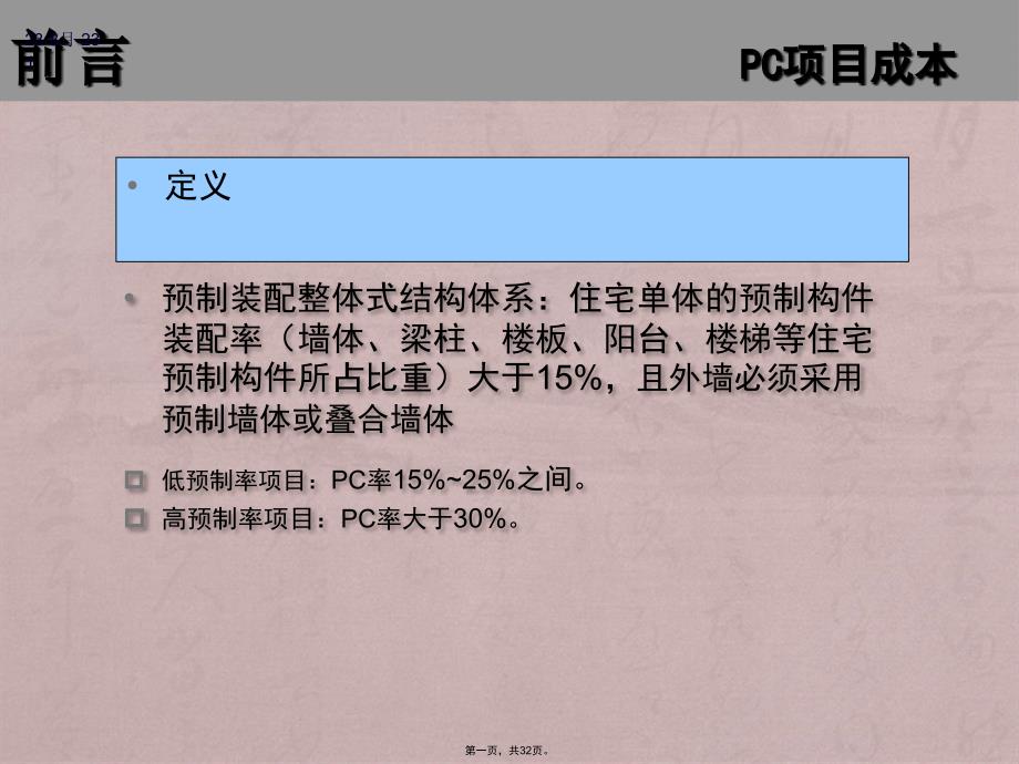 上海某PC住宅项目成本解析_第1页