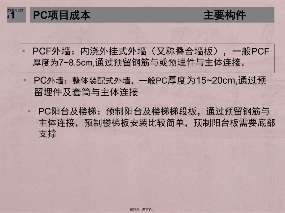 上海某PC住宅项目成本解析_第4页