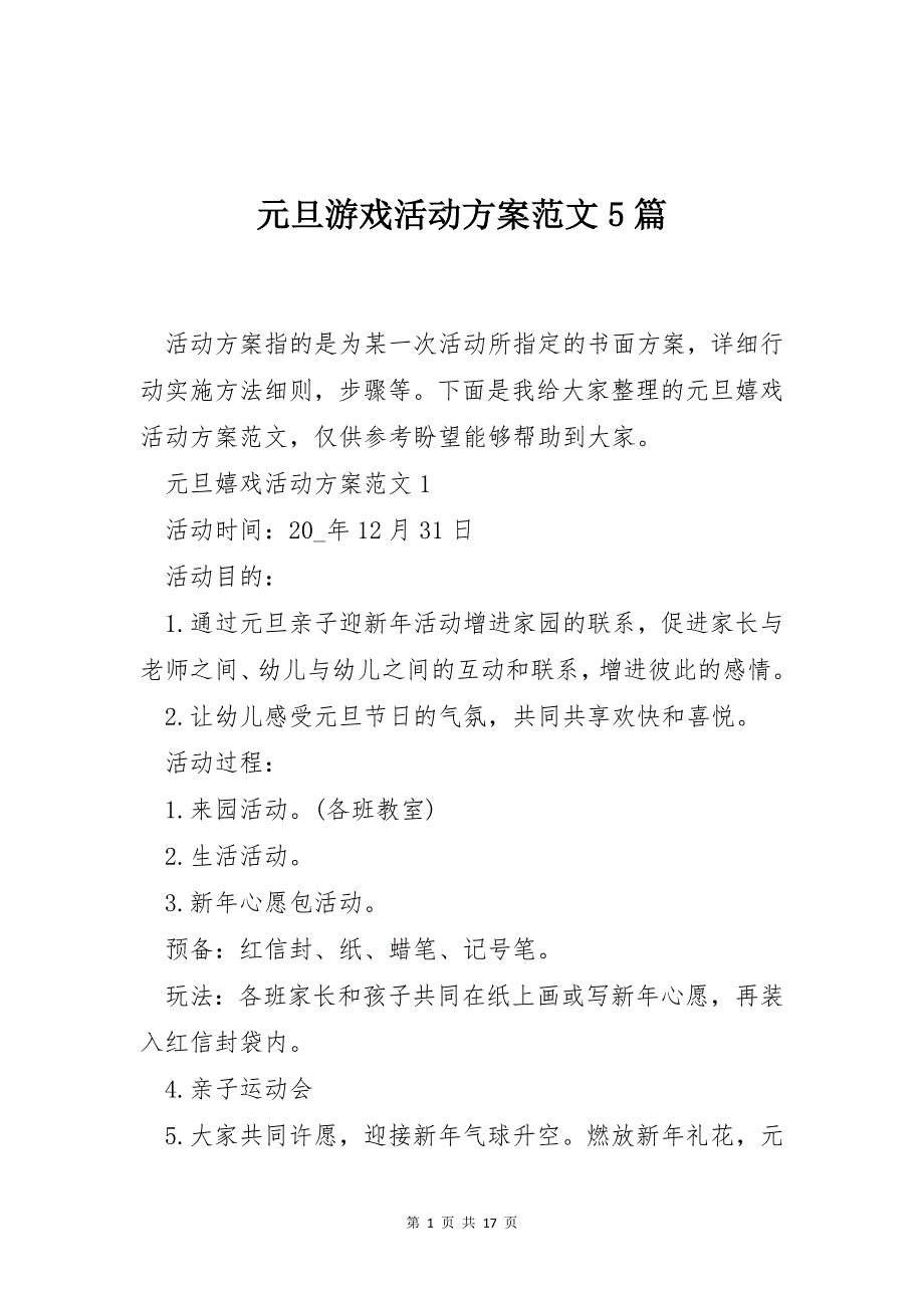 元旦游戏活动方案范文5篇_第1页