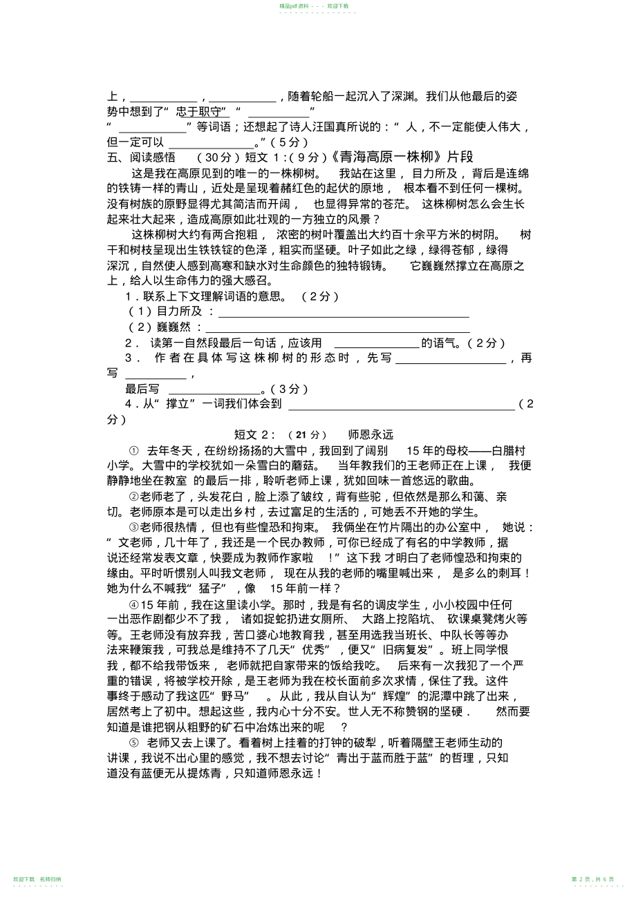 国标本苏教版小学语文六年级上册期末水平测试卷_第2页