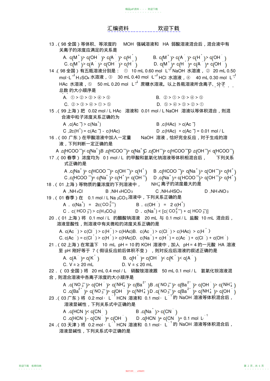 近十年高考化学选择题分类汇编离子浓度大小比较_第2页