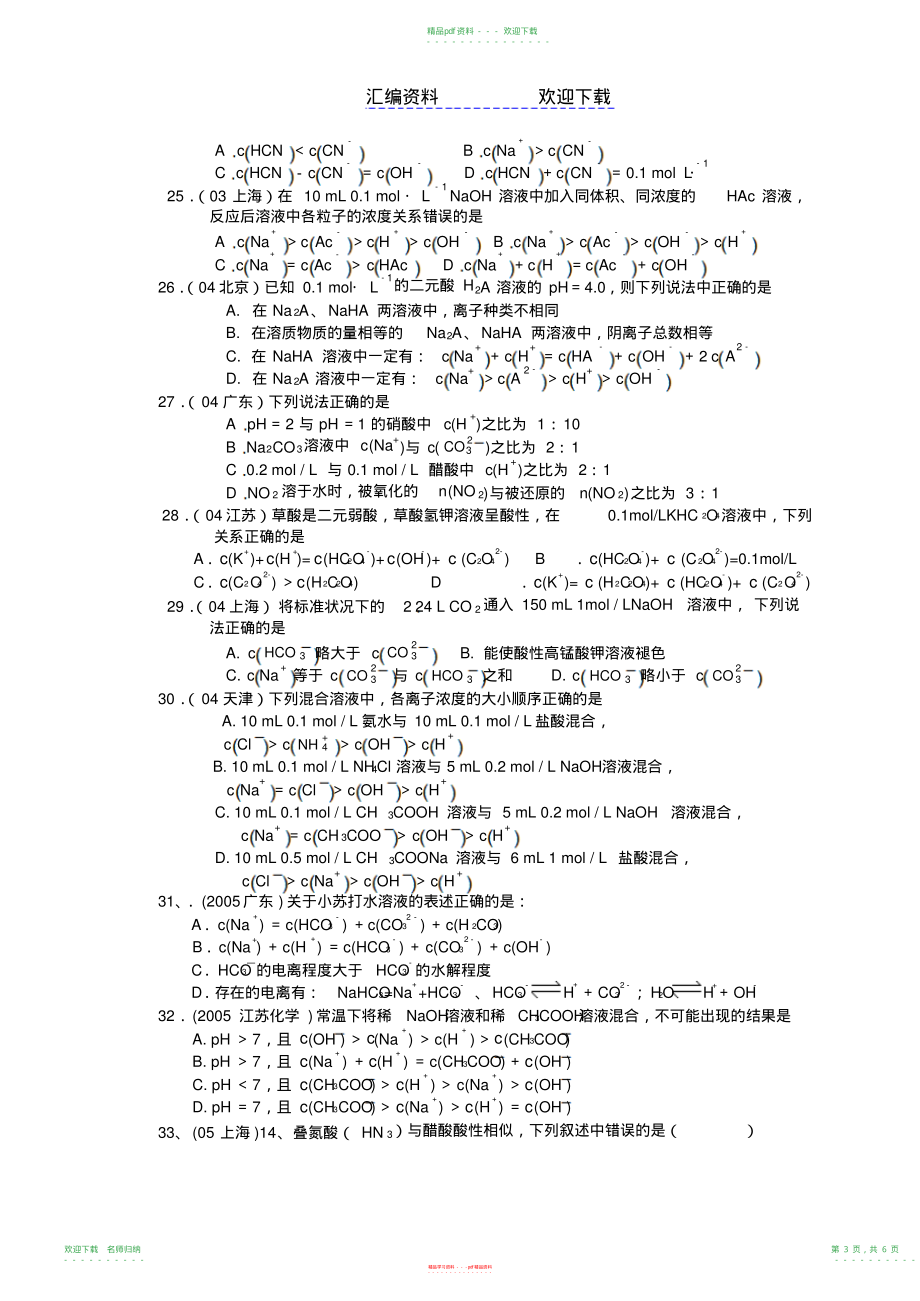 近十年高考化学选择题分类汇编离子浓度大小比较_第3页